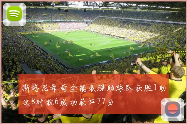 斯塔尼希奇全能表现助球队获胜1助攻8对抗6成功获评77分