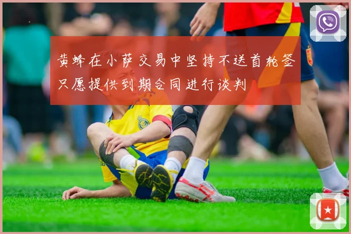 黄蜂在小萨交易中坚持不送首轮签只愿提供到期合同进行谈判