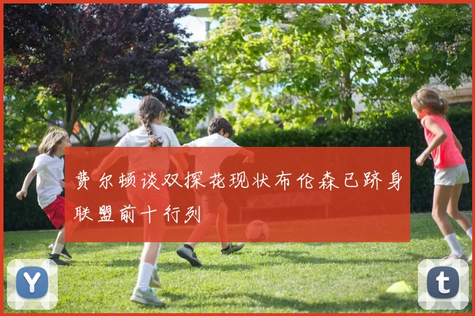 费尔顿谈双探花现状布伦森已跻身联盟前十行列