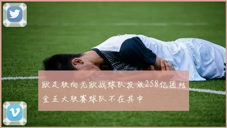 欧足联向无欧战球队发放258亿团结金五大联赛球队不在其中