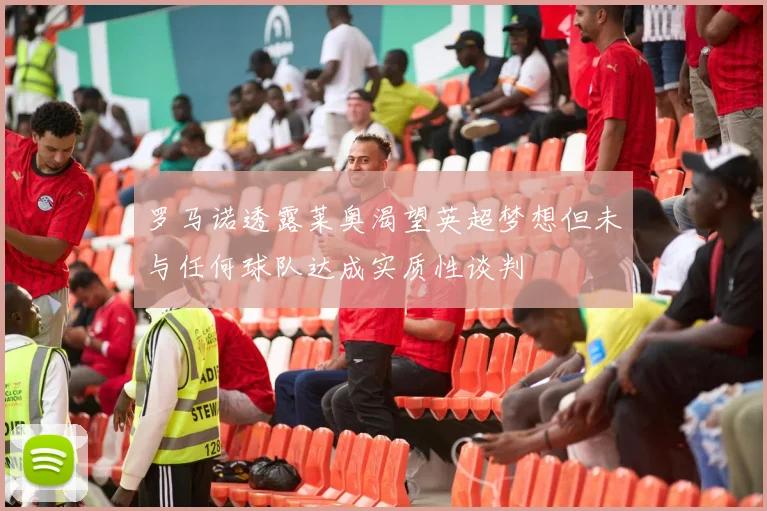 罗马诺透露莱奥渴望英超梦想但未与任何球队达成实质性谈判
