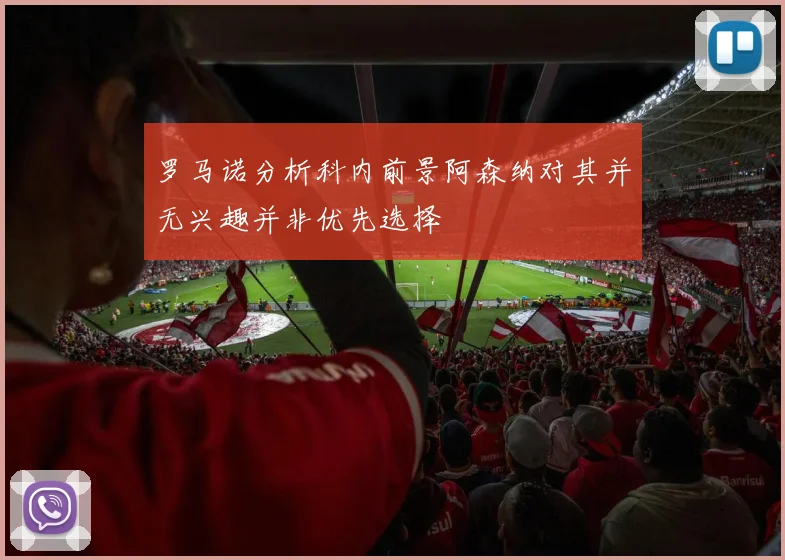 罗马诺分析科内前景阿森纳对其并无兴趣并非优先选择