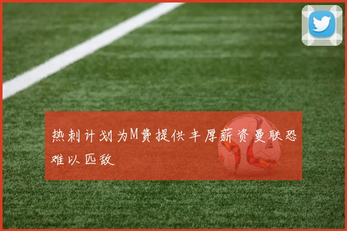 热刺计划为M费提供丰厚薪资曼联恐难以匹敌