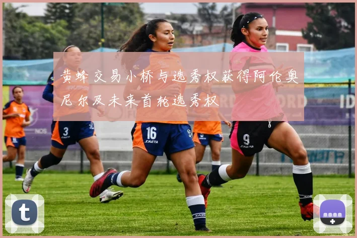 黄蜂交易小桥与选秀权获得阿伦奥尼尔及未来首轮选秀权