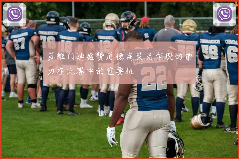 苏维门迪盛赞厄德高灵光乍现的能力在比赛中的重要性