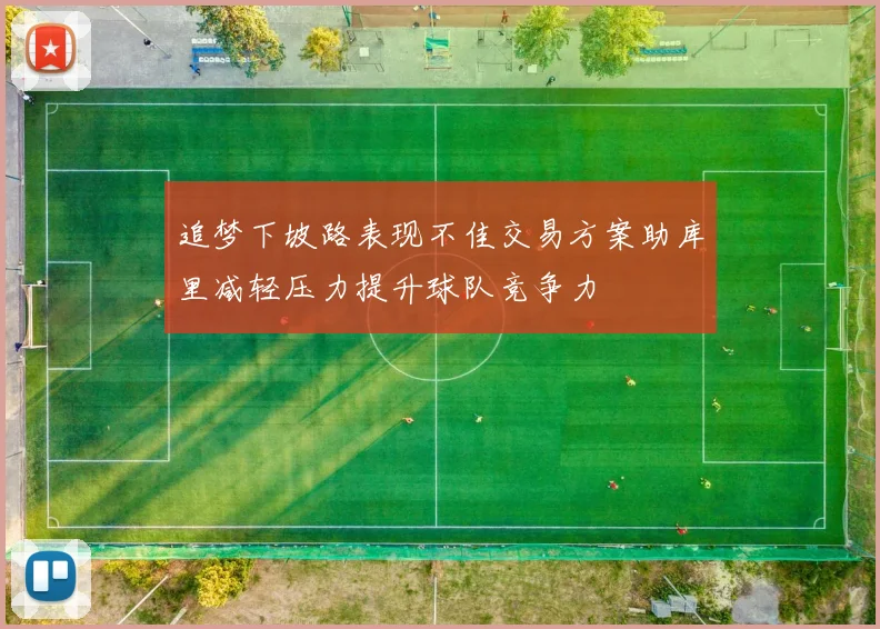 追梦下坡路表现不佳交易方案助库里减轻压力提升球队竞争力