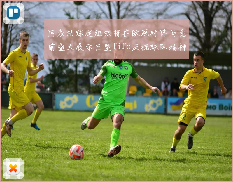 阿森纳球迷组织将在欧冠对阵马竞前盛大展示巨型Tifo庆祝球队精神