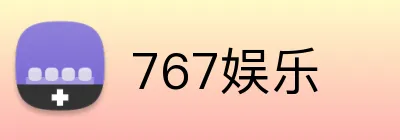 767娱乐 Logo